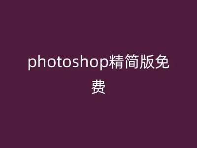 photoshop精简版免费
