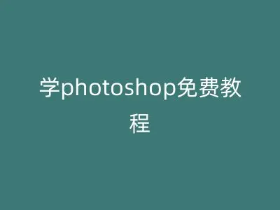 学photoshop免费教程