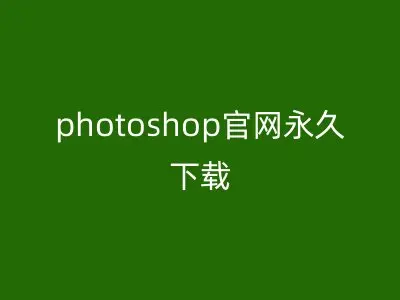 photoshop官网永久下载