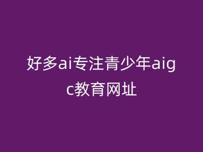 好多ai专注青少年aigc教育网址