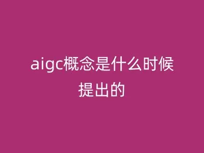 aigc概念是什么时候提出的