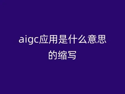 aigc应用是什么意思的缩写