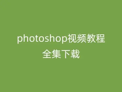 photoshop视频教程全集下载