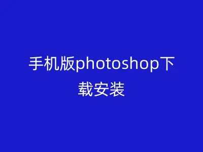 手机版photoshop下载安装
