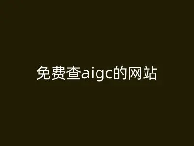 免费查aigc的网站