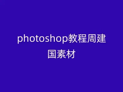 photoshop教程周建国素材