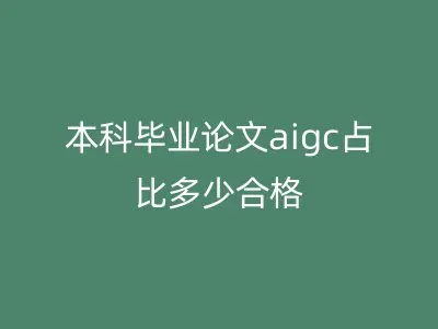 本科毕业论文aigc占比多少合格