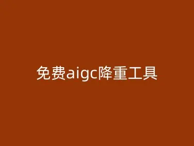 免费aigc降重工具