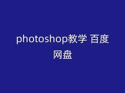 photoshop教学 百度网盘