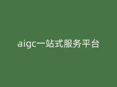 aigc一站式服务平台