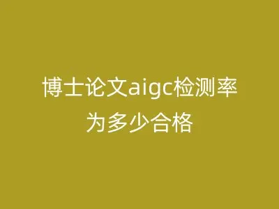 博士论文aigc检测率为多少合格