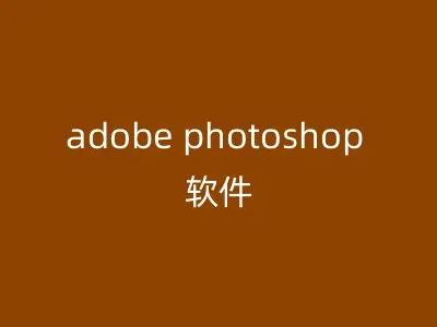 adobe photoshop 软件