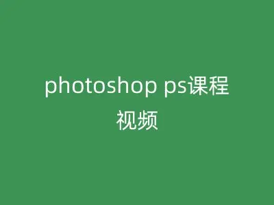 photoshop ps课程视频