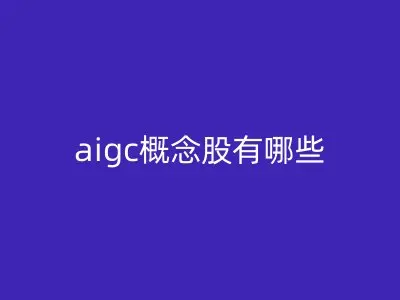 aigc概念股有哪些