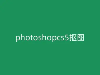 photoshopcs5抠图