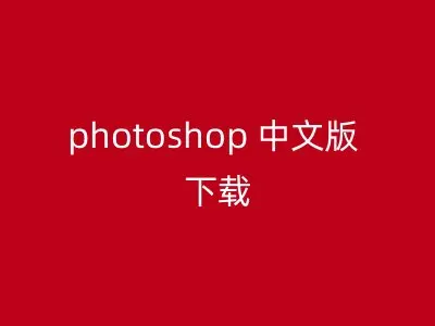 photoshop 中文版 下载