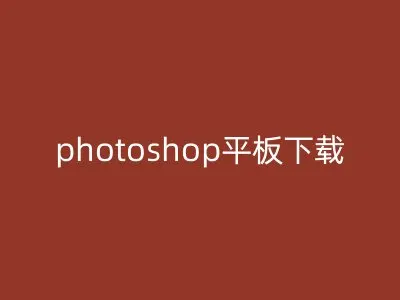 photoshop平板下载