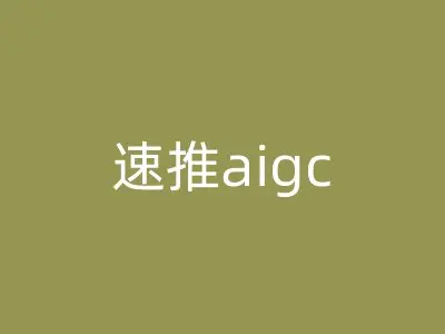 速推aigc