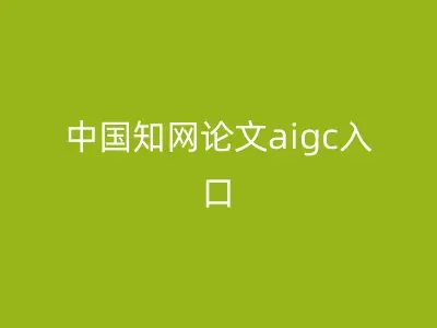 中国知网论文aigc入口