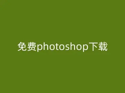 免费photoshop下载