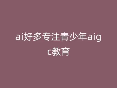 ai好多专注青少年aigc教育