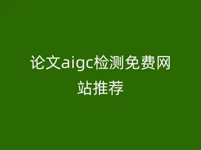 论文aigc检测免费网站推荐