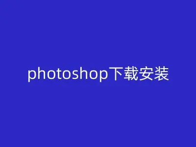 photoshop下载安装