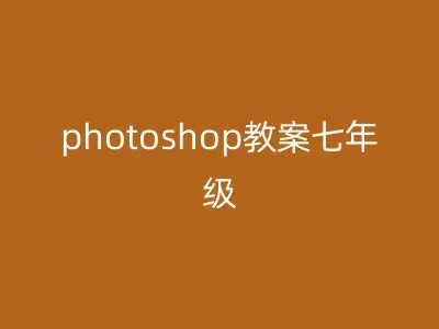 photoshop教案七年级