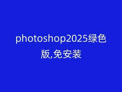 photoshop2025绿色版,免安装