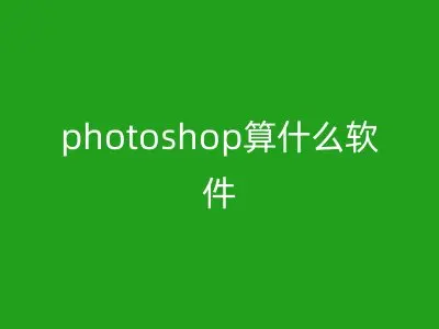 photoshop算什么软件