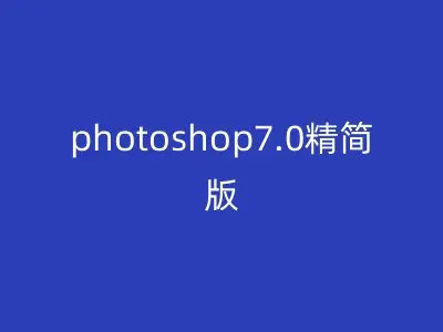 photoshop7.0精简版