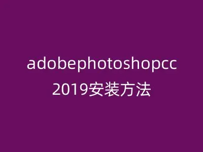adobephotoshopcc2019安装方法