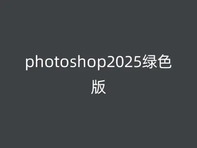 photoshop2025绿色版