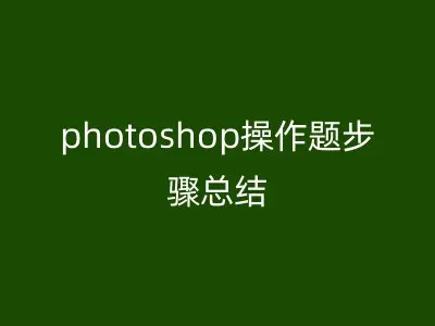 photoshop操作题步骤总结