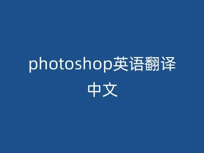 photoshop英语翻译中文