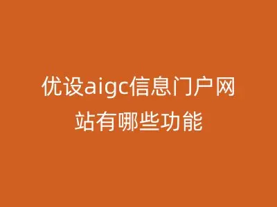 优设aigc信息门户网站有哪些功能