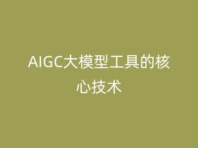 AIGC大模型工具的核心技术