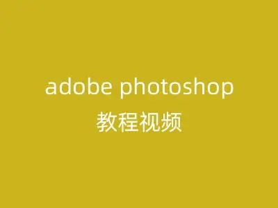 adobe photoshop教程视频