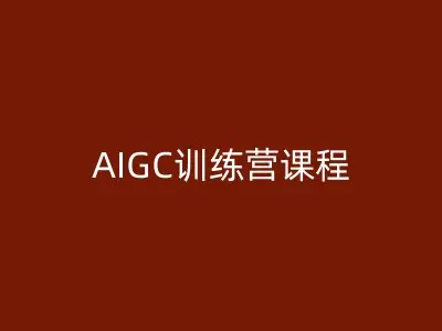 AIGC训练营课程