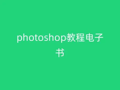 photoshop教程电子书