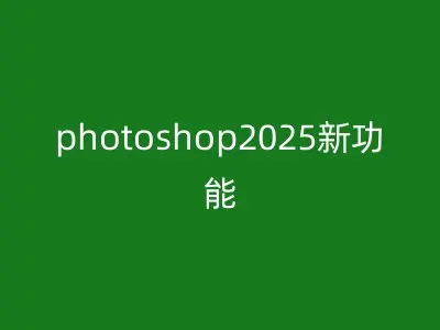 photoshop2025新功能
