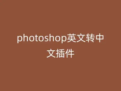 photoshop英文转中文插件