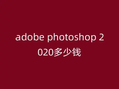 adobe photoshop 2020多少钱