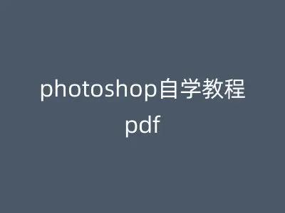 photoshop自学教程pdf