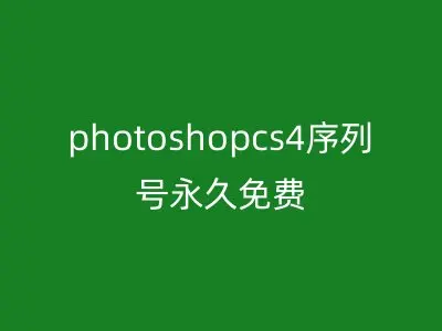 photoshopcs4序列号永久免费