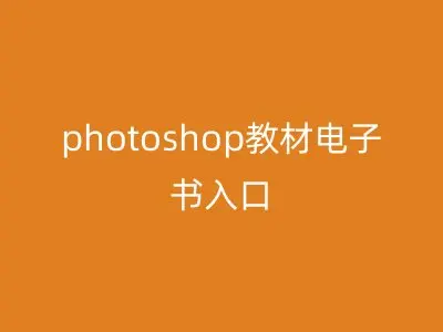 photoshop教材电子书入口