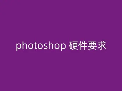 photoshop 硬件要求