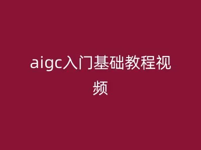 aigc入门基础教程视频