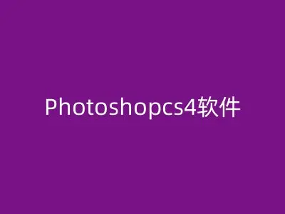 Photoshopcs4软件