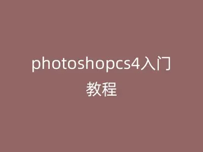 photoshopcs4入门教程